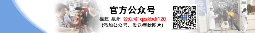 泉州中科白癜風醫院微信公眾號