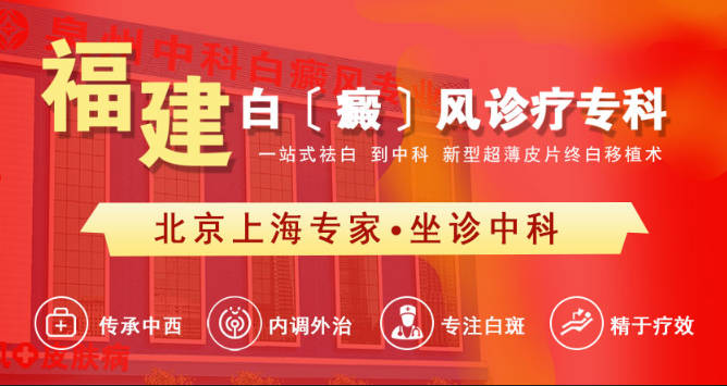 福建白癜風診療專科：京滬閩專家定期坐診，超薄皮片終白移植術引領新篇章